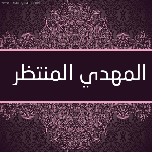 شكل 4 صوره زخرفة عربي للإسم بخط عريض صورة اسم المهدي المنتظر EL-MAHDY-EL-MON